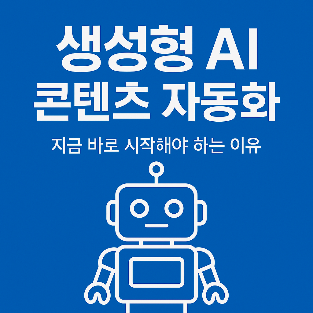 생성형 AI가 만드는 콘텐츠
