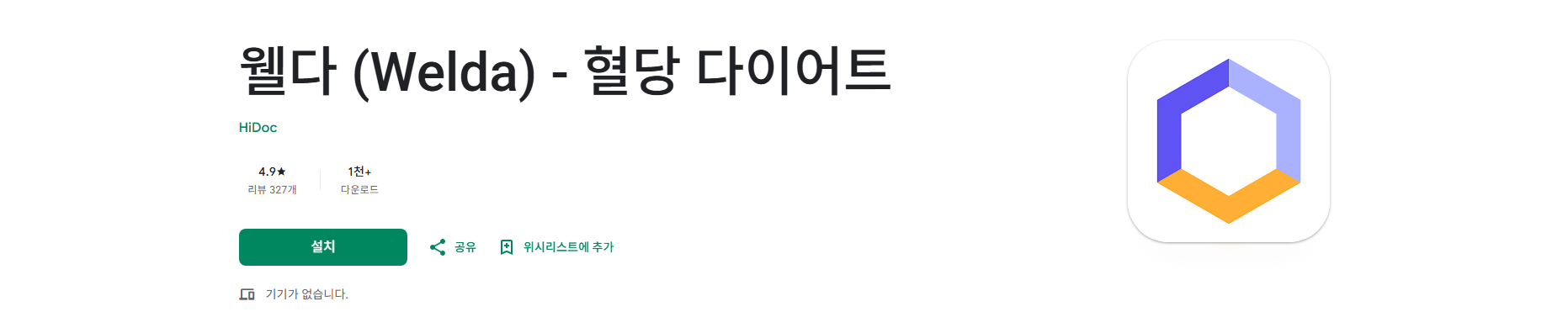 웰다 (Welda) 혈당관리 앱, 혈당 다이어트