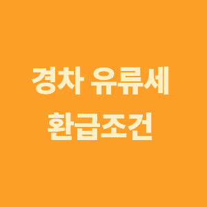 경차유류세 환급조건 관련 글
