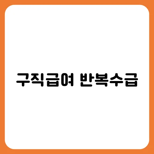 구직급여 반복수급