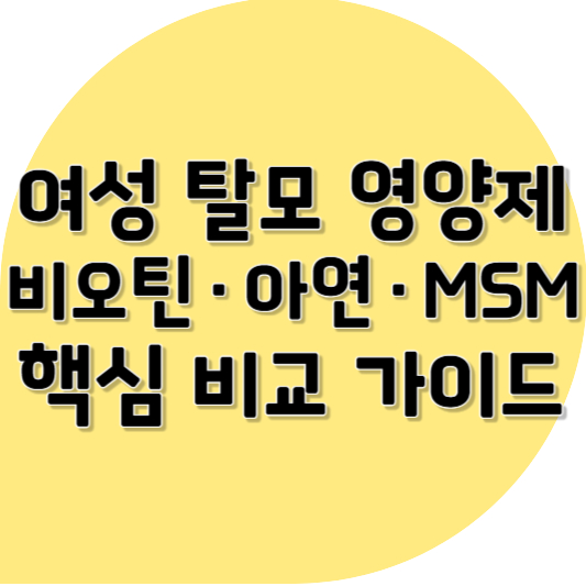 여성 탈모 영양제, 비오틴·아연·MSM 핵심 비교 가이드