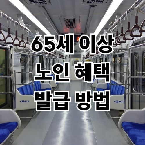 65세 이상 노인혜택 교통카드 발급 방법