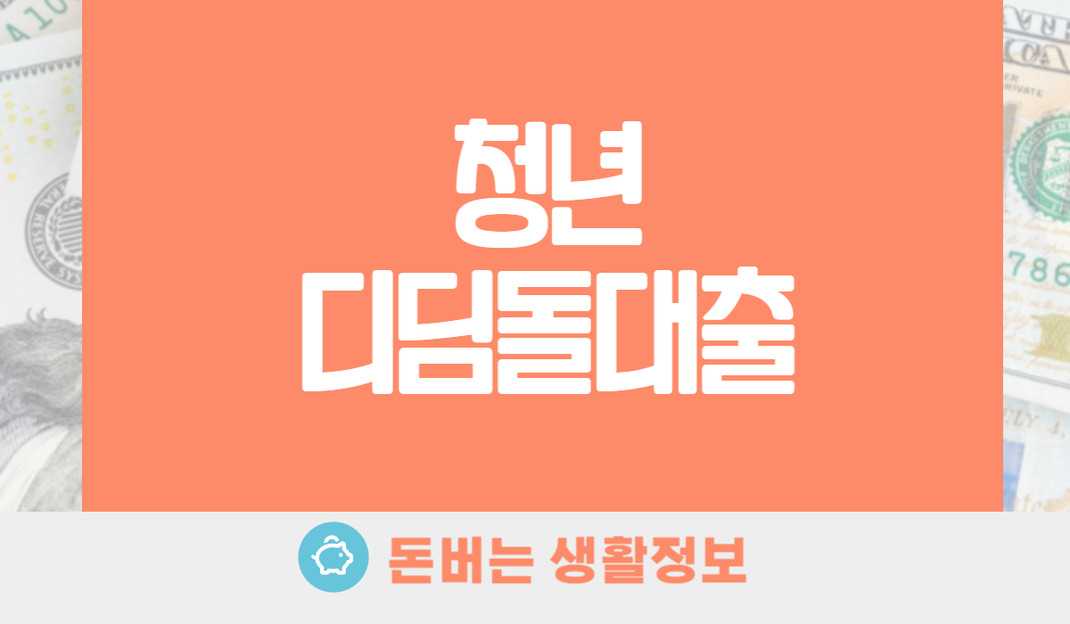 청년디딤돌대출 청년대출