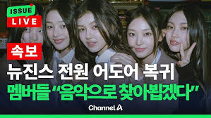 뉴진스 복귀