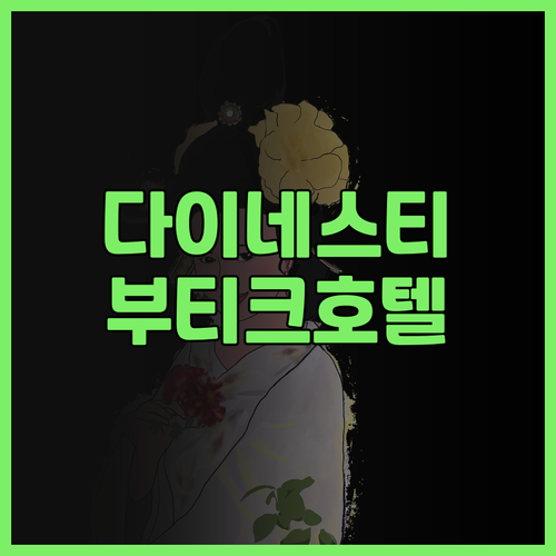 한 다이네스티 부티크 호텔 후기 시내