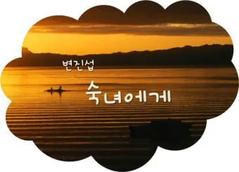 변진섭 숙녀에게 가사 노래듣기 무료듣기_15