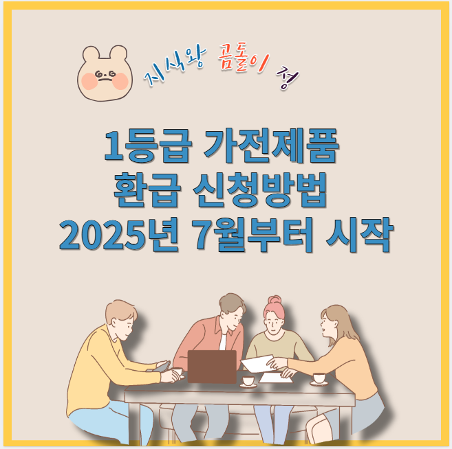 1등급 가전제품 환급 신청방법 2025년 7월부터 시작