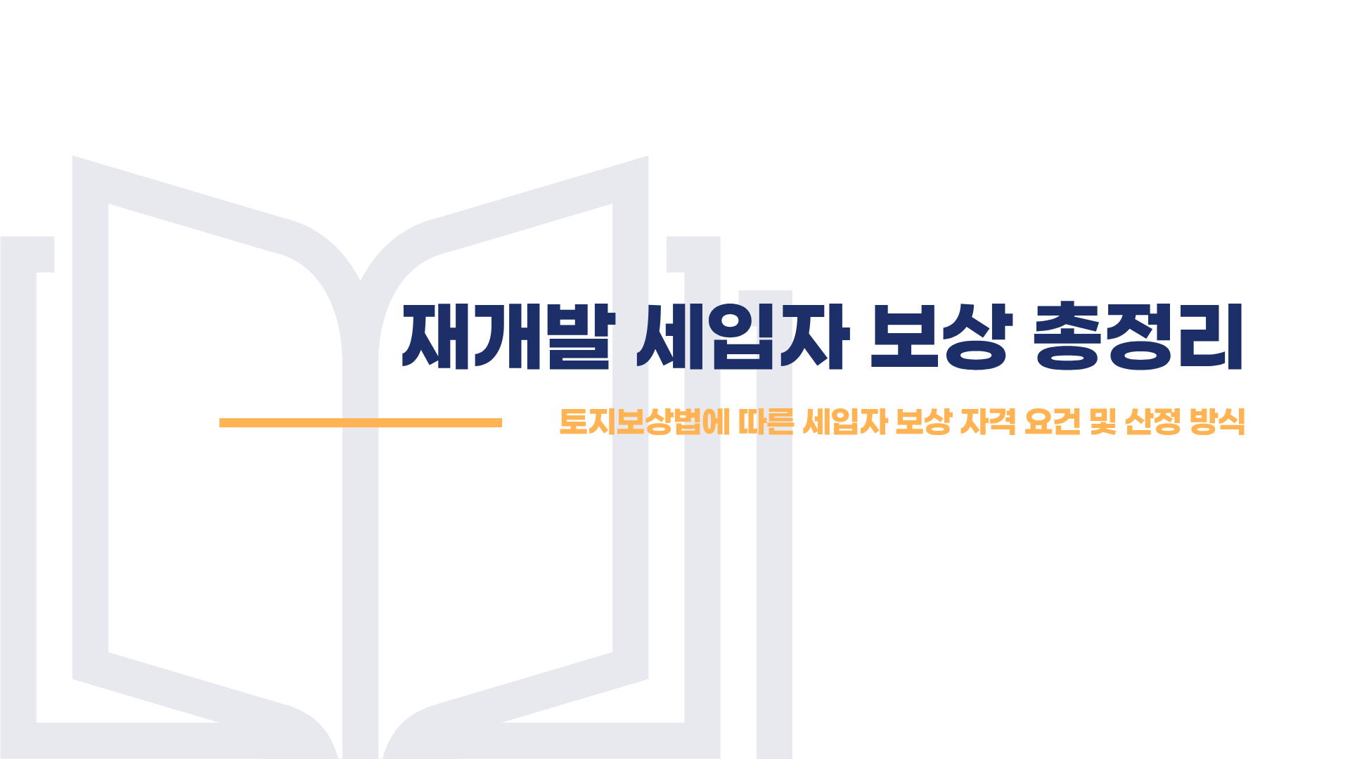 재개발 세입자 보상 관련 블로그 글 이미지 1