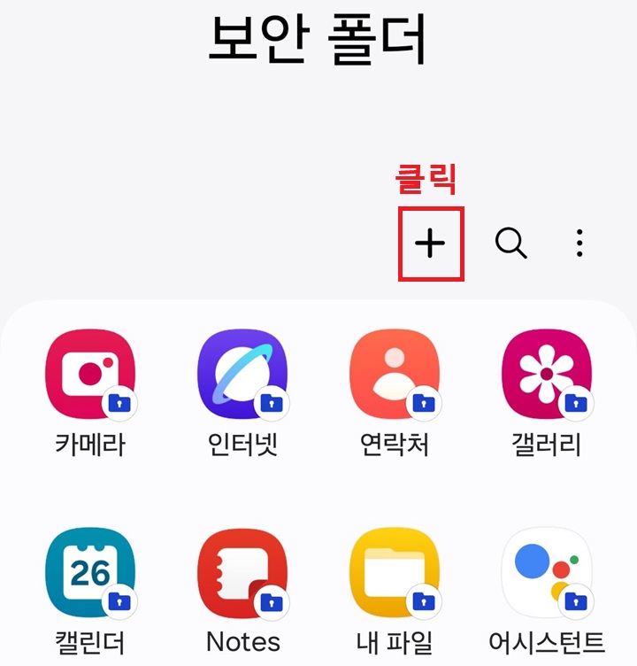 보안 폴더 안에 플러스 버튼 보임