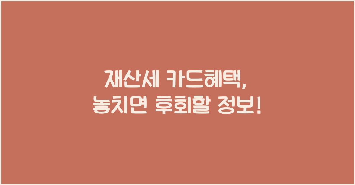 재산세 카드혜택