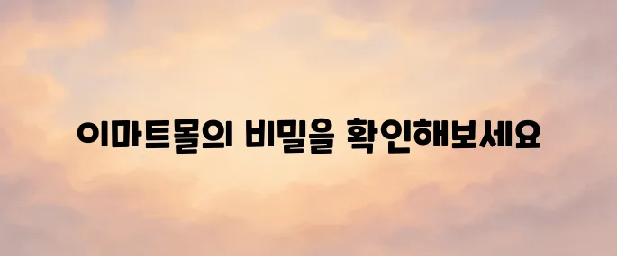 이마트몰 홈페이지 바로가기