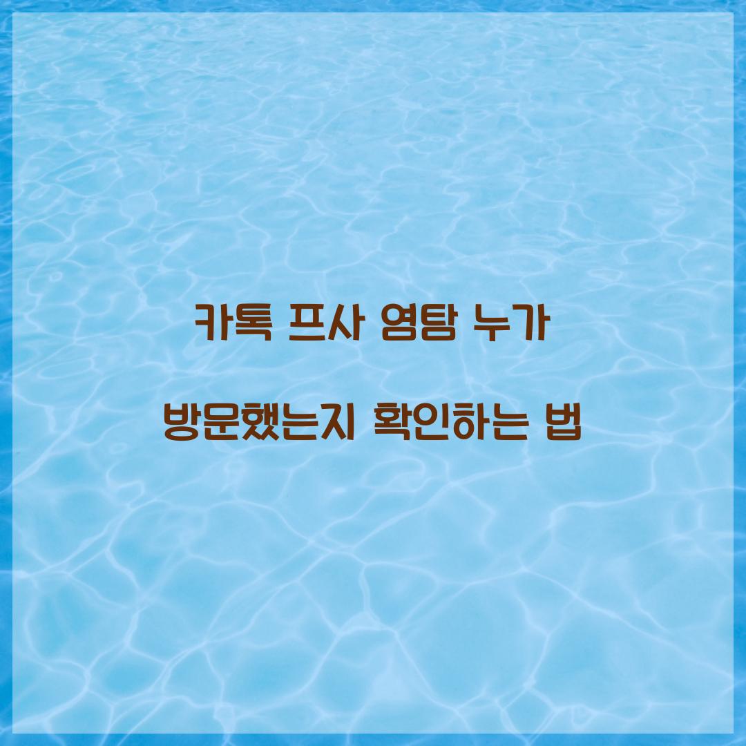 카톡 프사 염탐