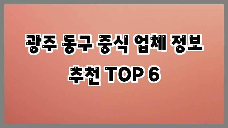 광주 동구 중식