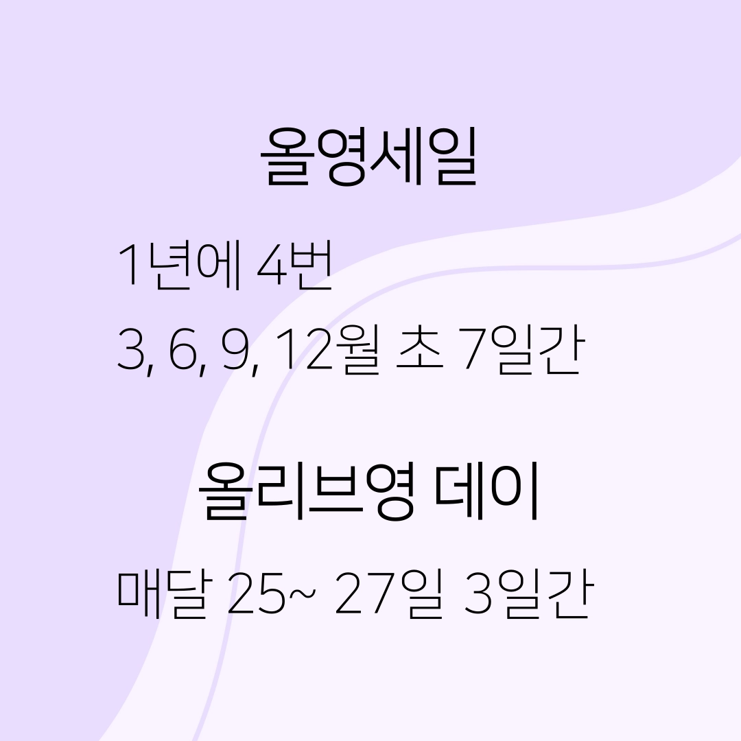 올리브영_세일_기간