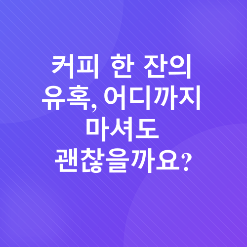 카페인 과다섭취_1