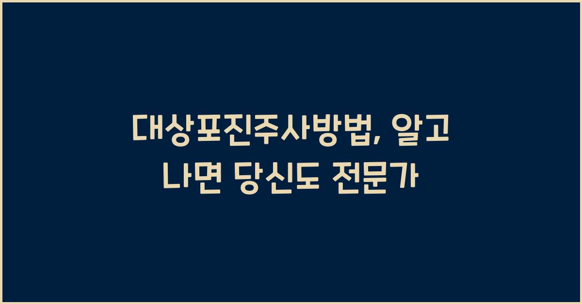 대상포진주사방법