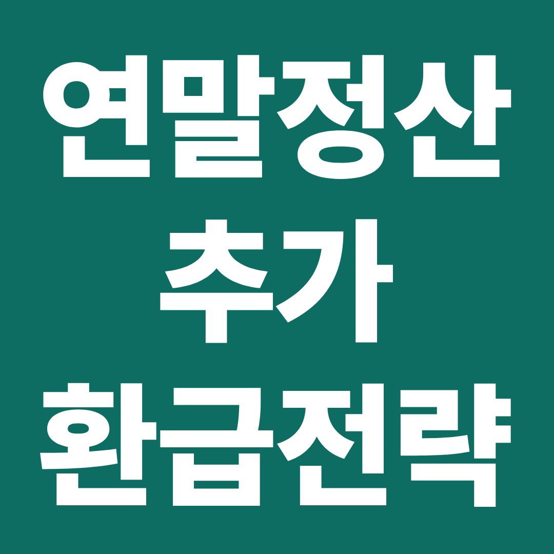 연말정산 환급 더 받는 법 ❘ 신혼·가족공제·월세공제 핵심 묶음