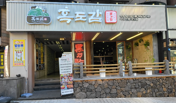 흑도감 흑돼지