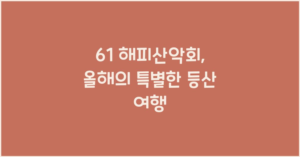61 해피산악회