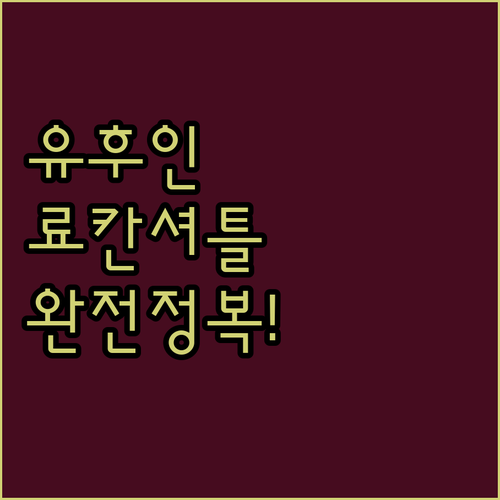 유후인 료칸 짐 보관과 셔틀 서비스 ..