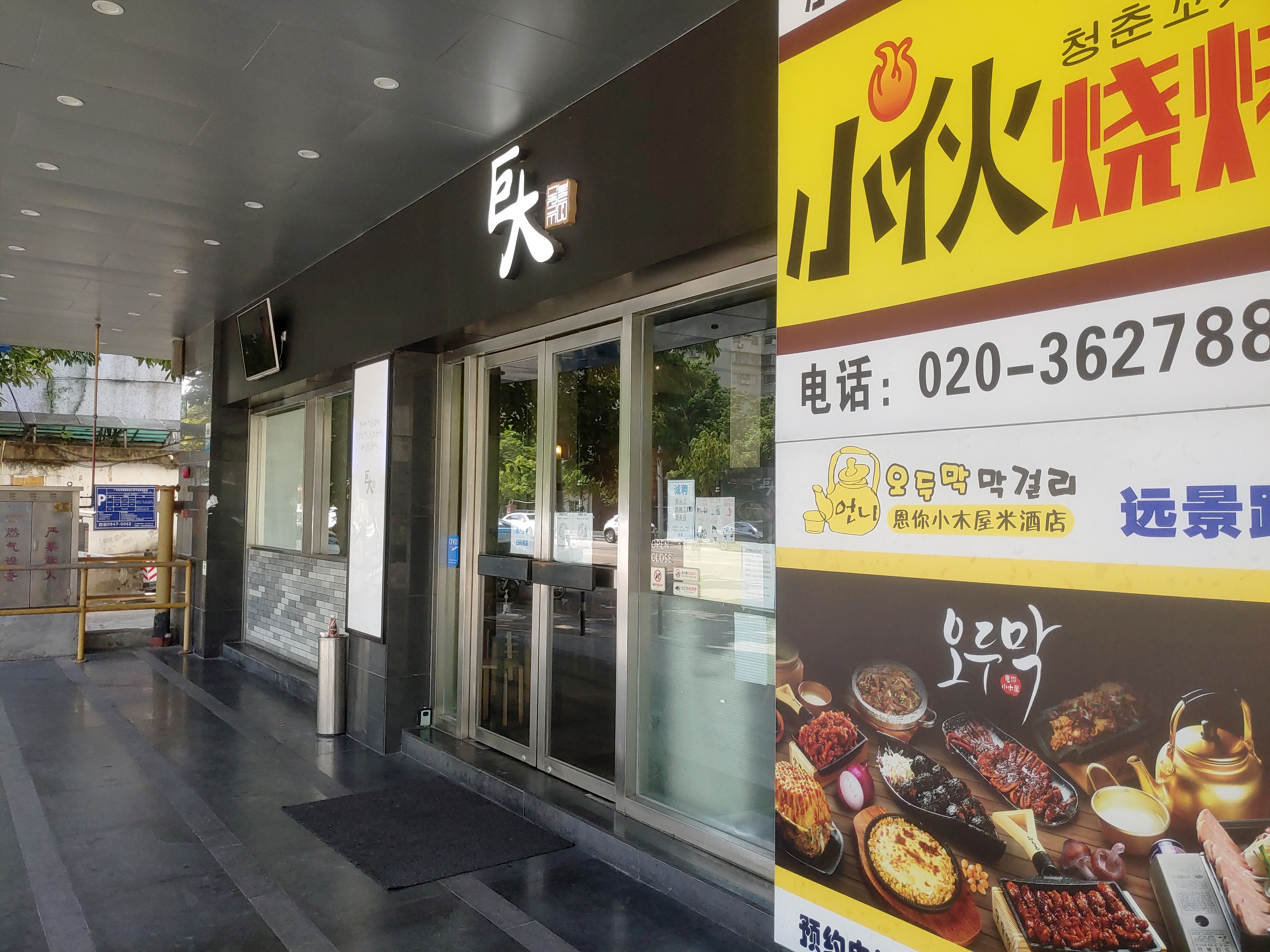 웬징루 거대 숯불구이