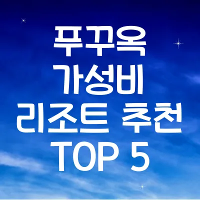 푸꾸옥 가성비 리조트 추천