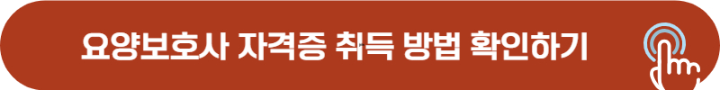 요양보호사 자격증 필기, 실기 시험