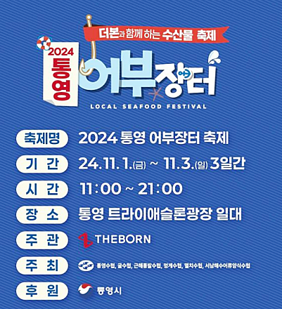 통영어부장터축제 일정 및 주차장