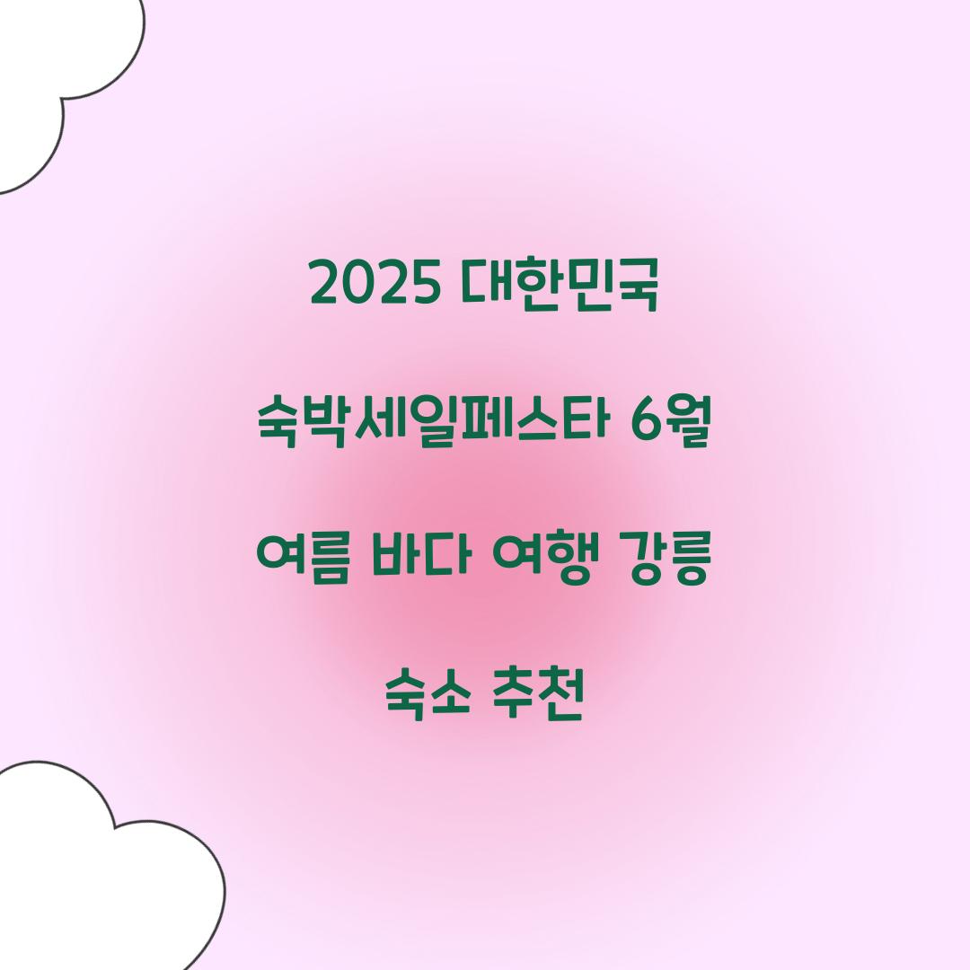 대한민국 숙박