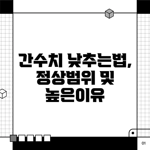 간수치 낮추는법, 정상범위 및 높은이유