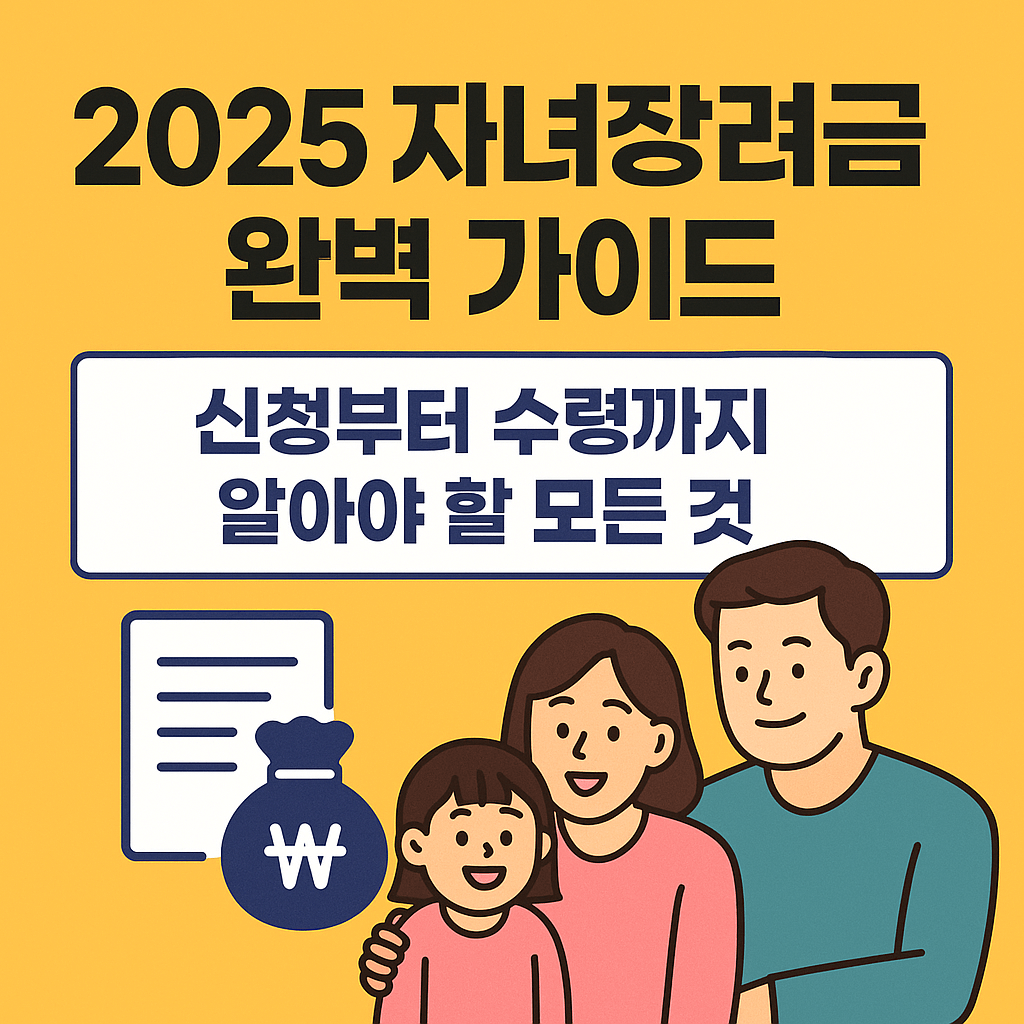 2025 자녀장려금 완벽가이드 블로그 섬네일