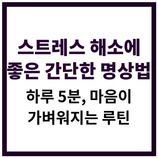 2025년 스트레스 해소에 효과적인 간단한 명상법과 실천 루틴 소개