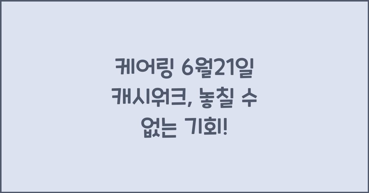 케어링 6월21일 캐시워크