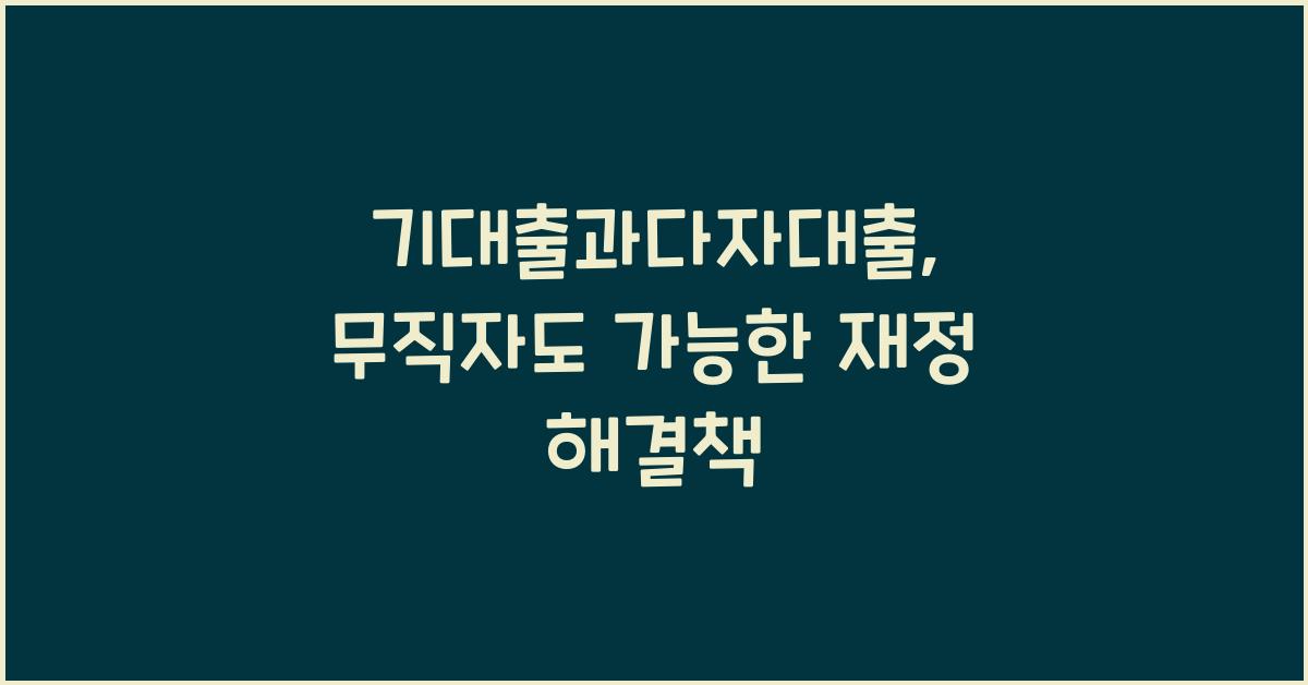 기대출과다자대출