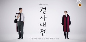 검사내전 포스터