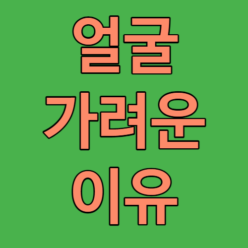 얼굴 가려운 이유 원인과 증상 썸네일