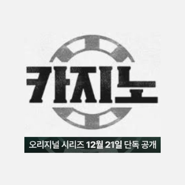 드라마 카지노 몇부작 인물관계도 등장인물 총정리