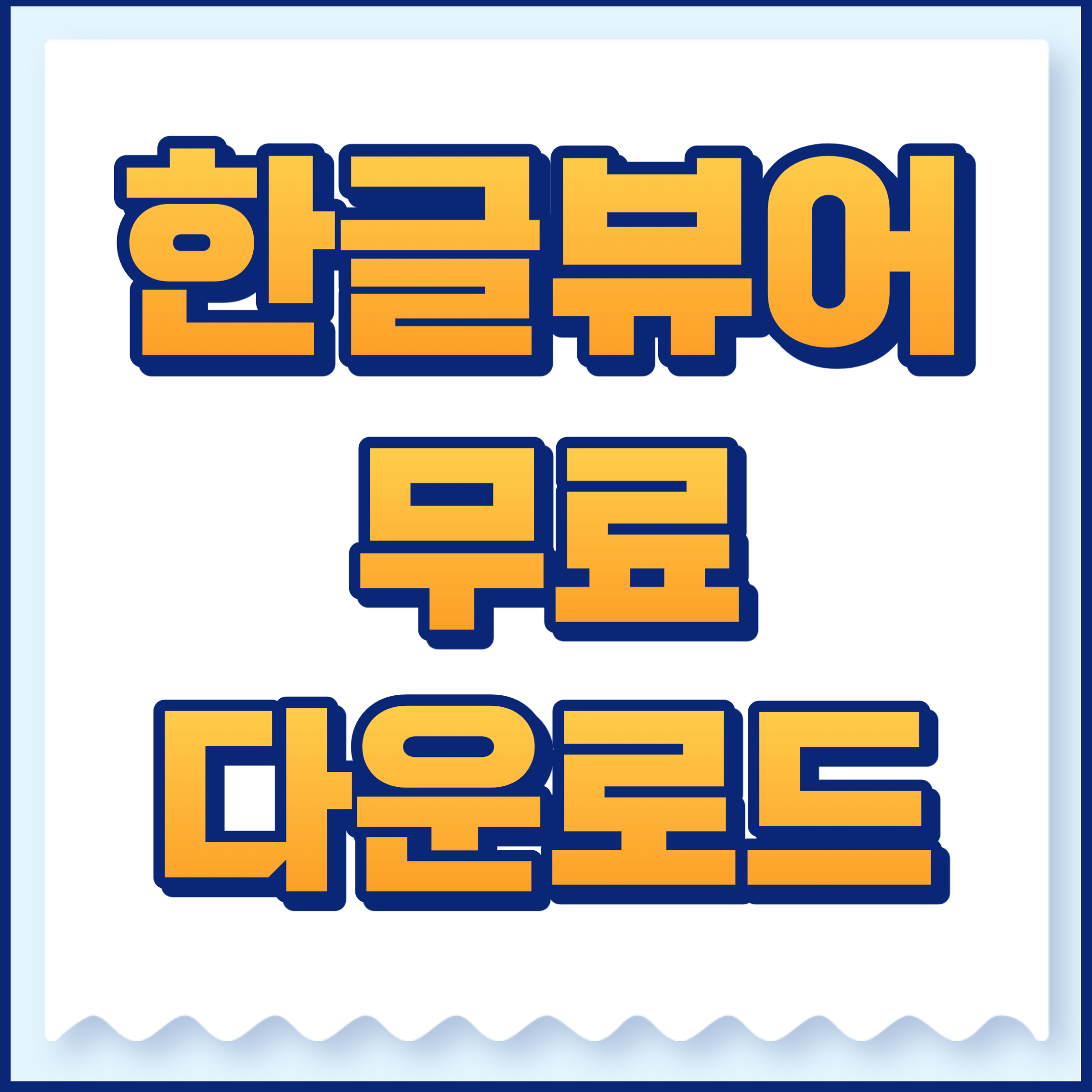 한글 뷰어