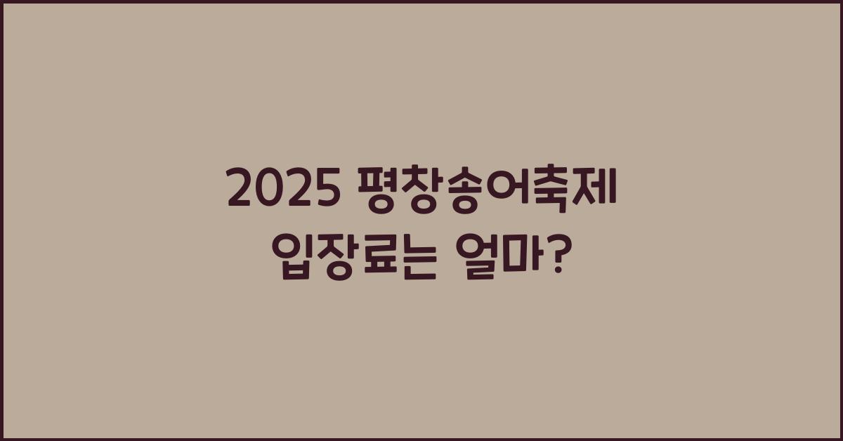 2025 평창송어축제 입장료