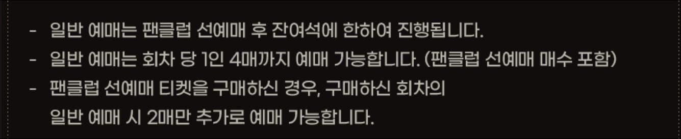 일반예매 주의사항