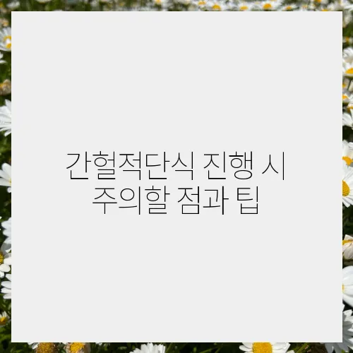 간헐적단식 진행 시 주의할 점과 팁