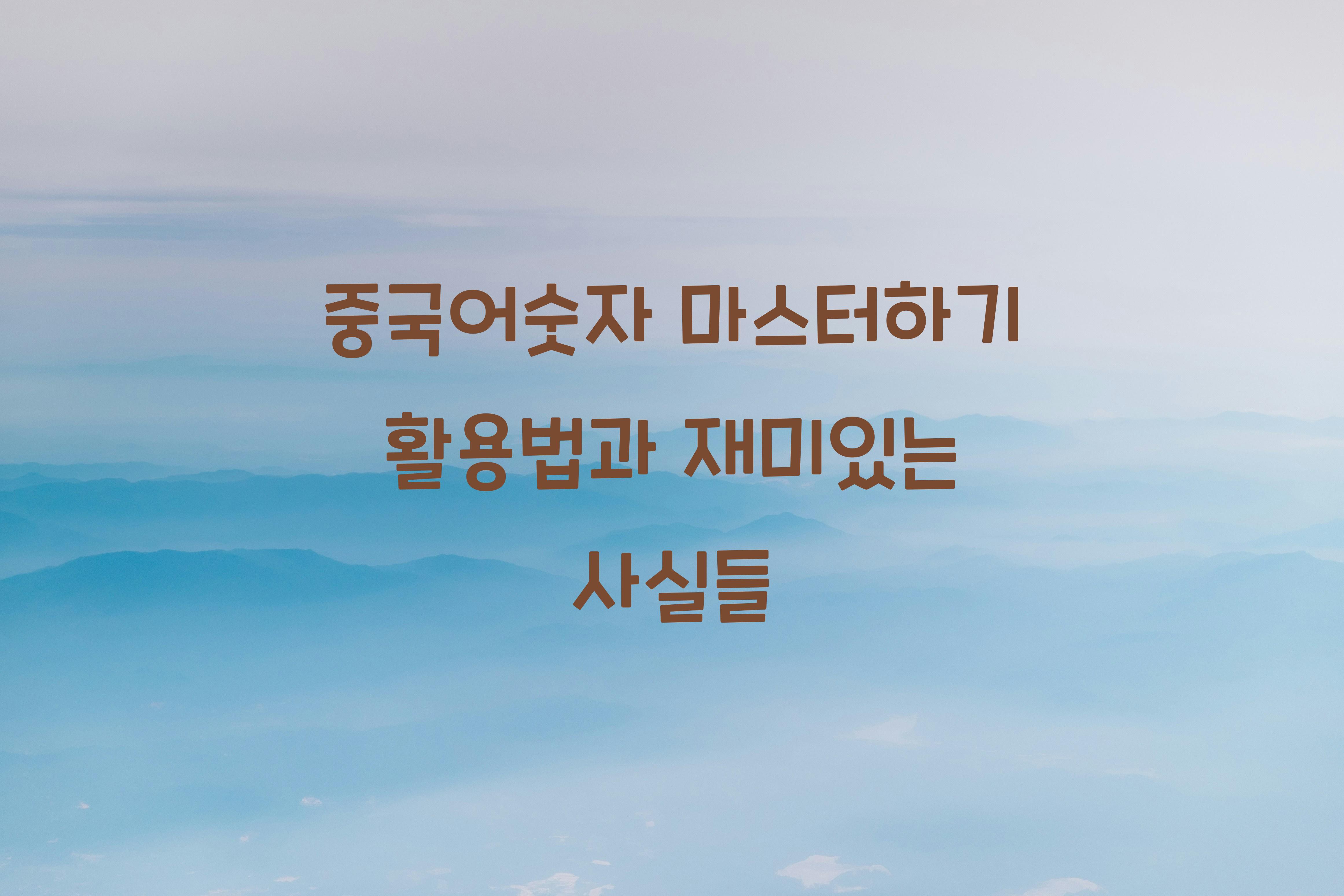 중국어숫자