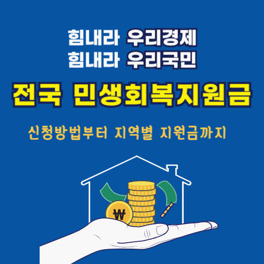 전국 민생회복지원금 완벽 가이드 - 신청 방법부터 지역별 지원금까지