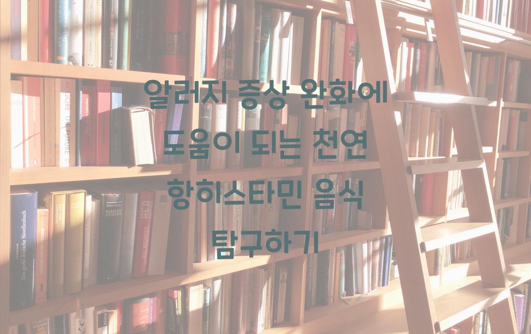알러지 증상 완화에 도움이 되는 천연 항히스타민 음식