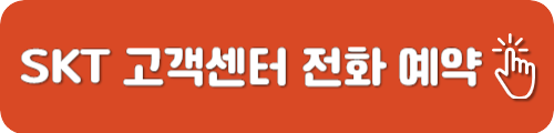 SKT 고객센터