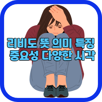리비도 뜻 의미 특징 중요성 다양한 시각