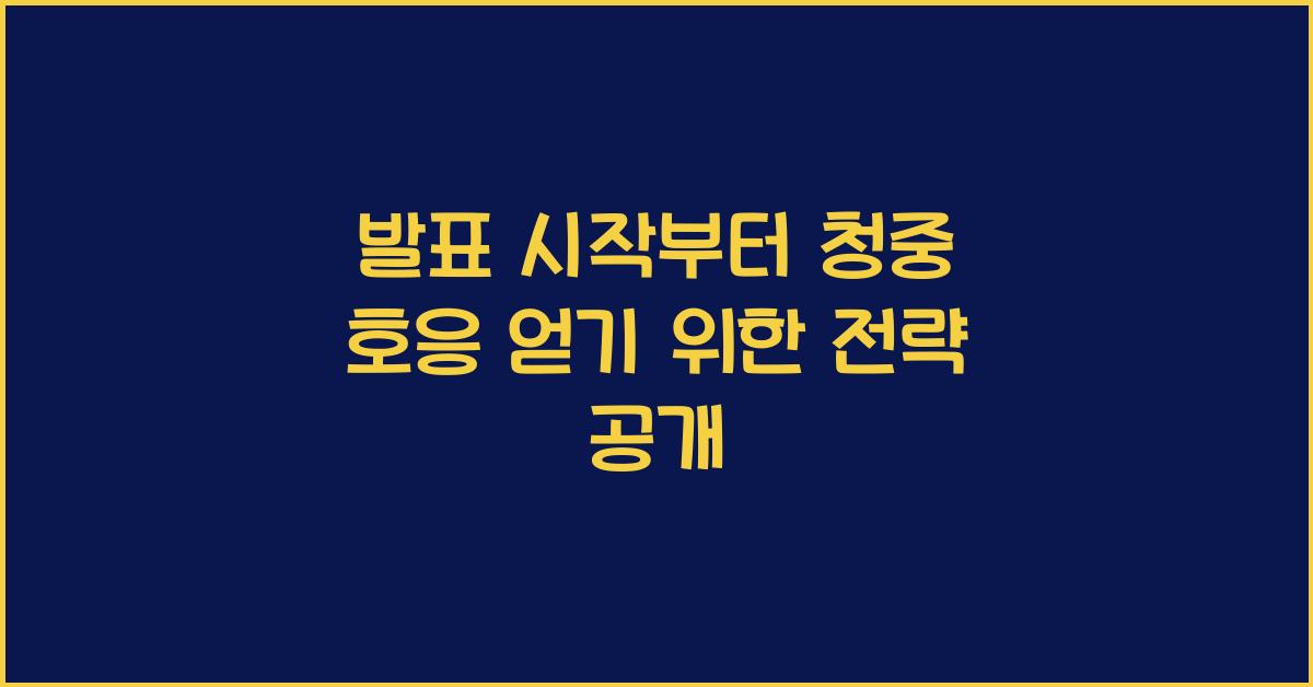 발표 시작, 청중 호응 얻기