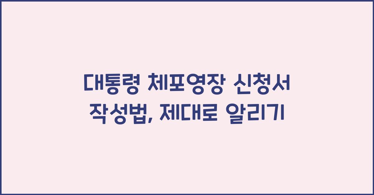 대통령 체포영장 신청서 작성법