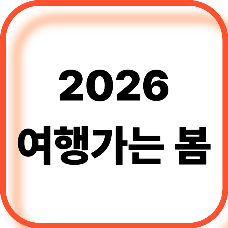 2026 여행가는 봄 혜택 이용방법 총정리(+무료기차, 숙박할인, 여행비)