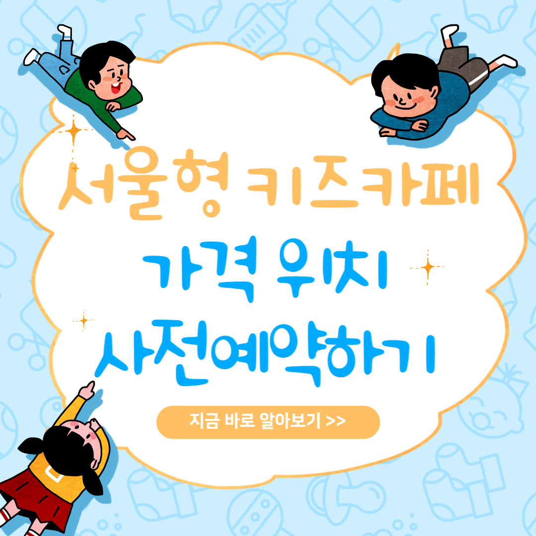 서울형 키즈카페 가격 위치 사전예약하기